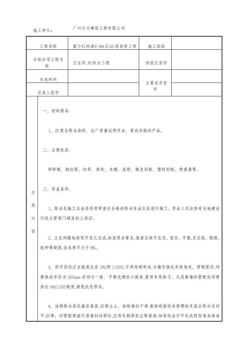 厨房卫生间JS防水技术交底