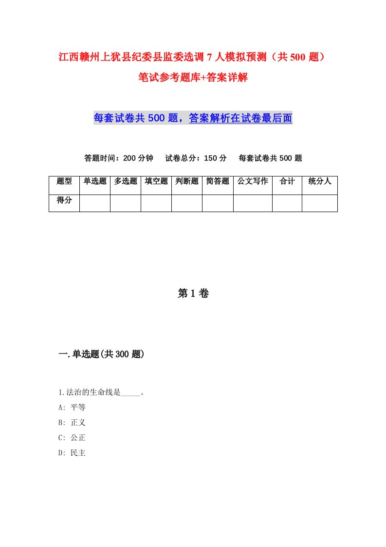 江西赣州上犹县纪委县监委选调7人模拟预测共500题笔试参考题库答案详解