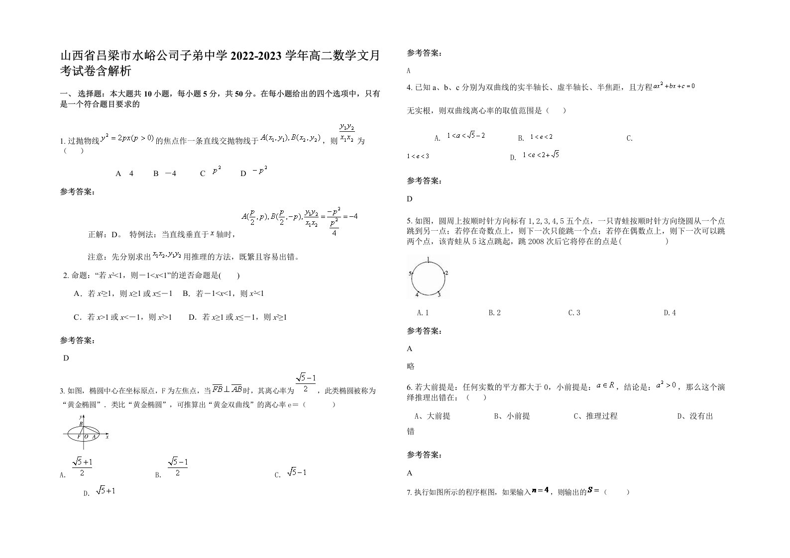 山西省吕梁市水峪公司子弟中学2022-2023学年高二数学文月考试卷含解析