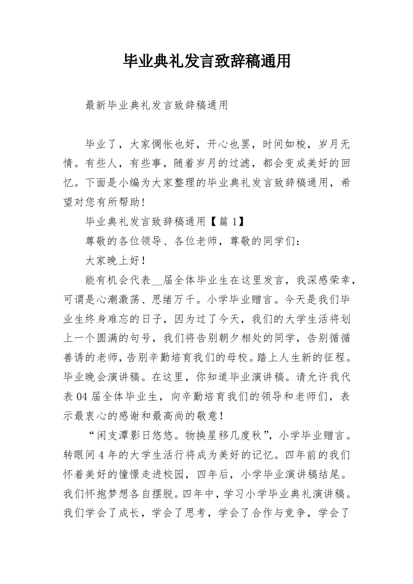 毕业典礼发言致辞稿通用_1