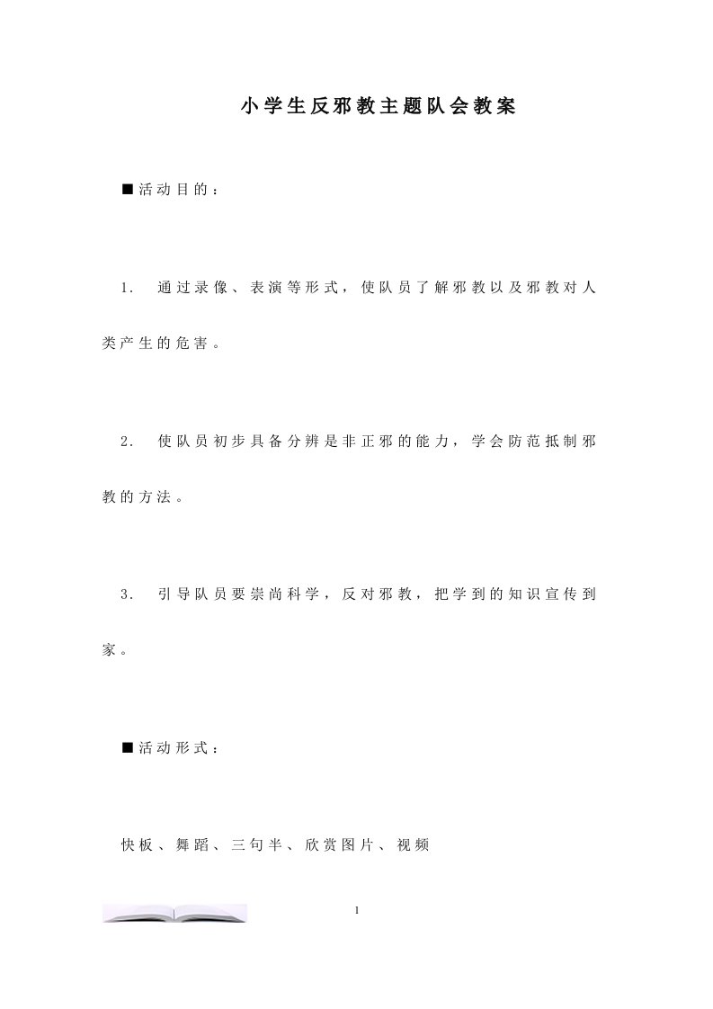 小学生反邪教主题队会教案