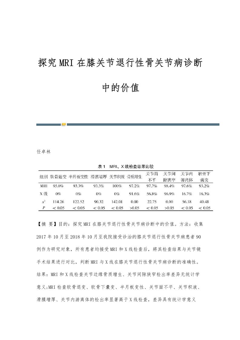 探究MRI在膝关节退行性骨关节病诊断中的价值