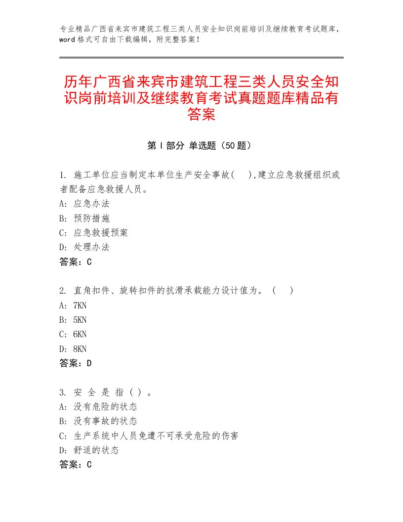 历年广西省来宾市建筑工程三类人员安全知识岗前培训及继续教育考试真题题库精品有答案