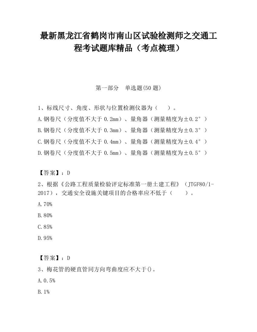 最新黑龙江省鹤岗市南山区试验检测师之交通工程考试题库精品（考点梳理）