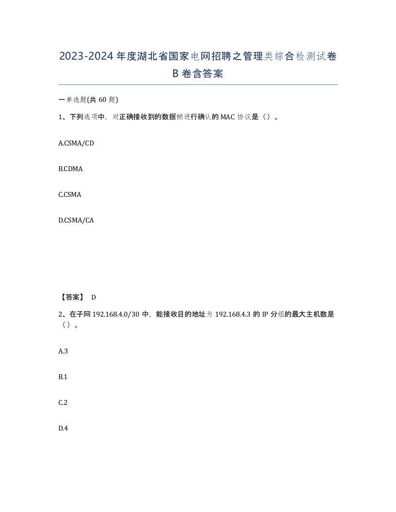 2023-2024年度湖北省国家电网招聘之管理类综合检测试卷B卷含答案