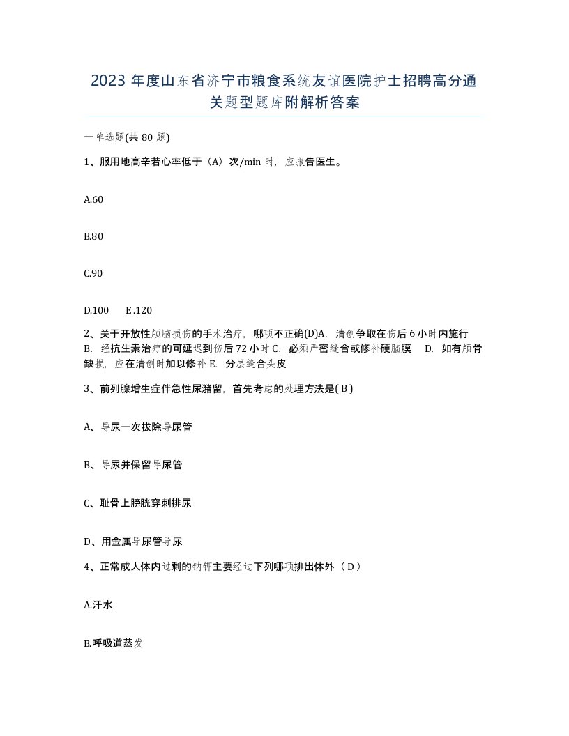 2023年度山东省济宁市粮食系统友谊医院护士招聘高分通关题型题库附解析答案