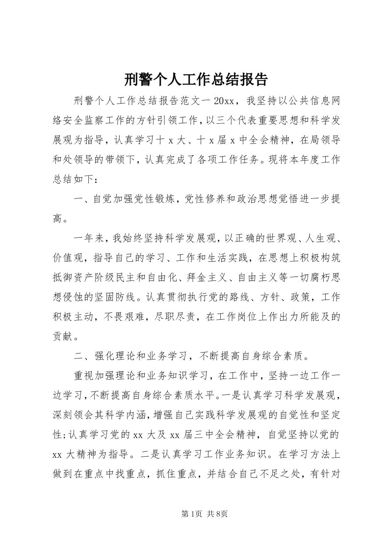 7刑警个人工作总结报告