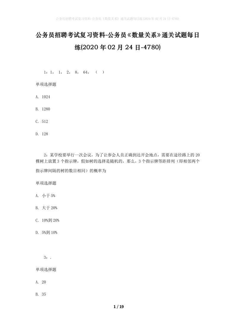 公务员招聘考试复习资料-公务员数量关系通关试题每日练2020年02月24日-4780