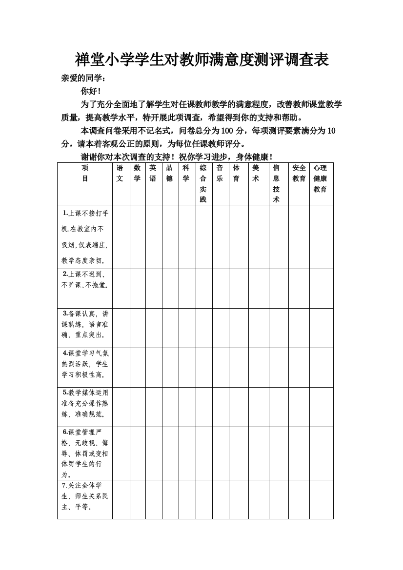 禅堂小学学生对教师满意度测评调查表