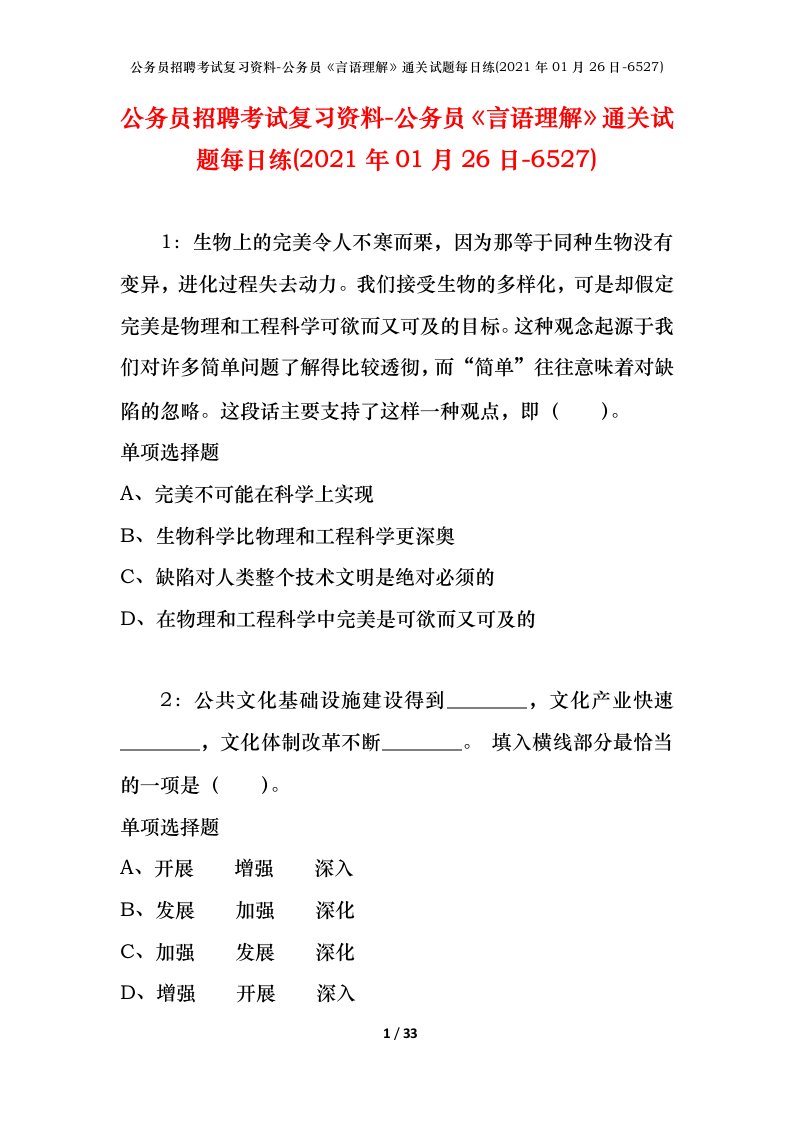 公务员招聘考试复习资料-公务员言语理解通关试题每日练2021年01月26日-6527