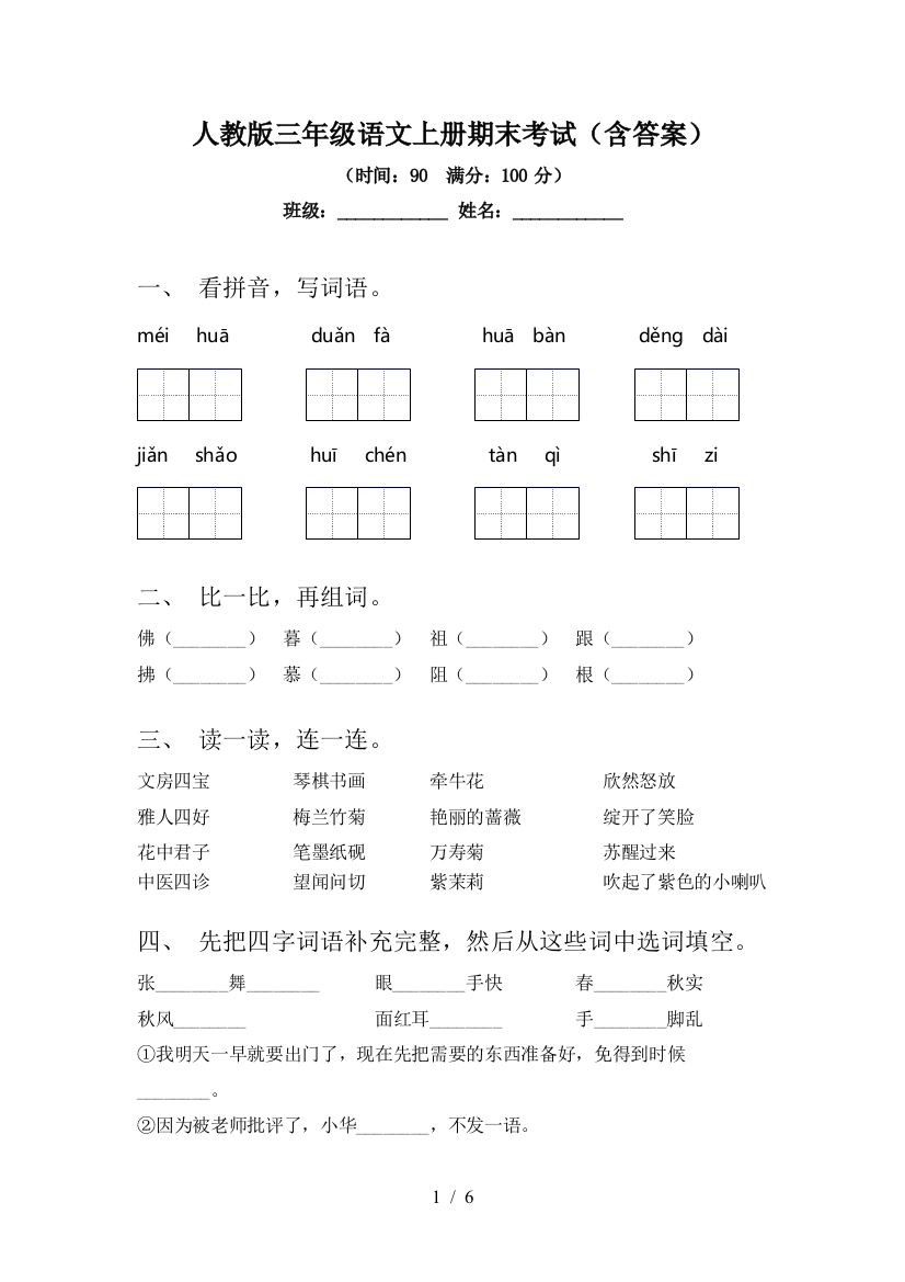 人教版三年级语文上册期末考试(含答案)