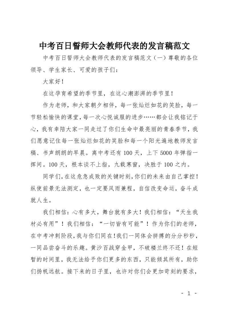 中考百日誓师大会教师代表的发言稿范文