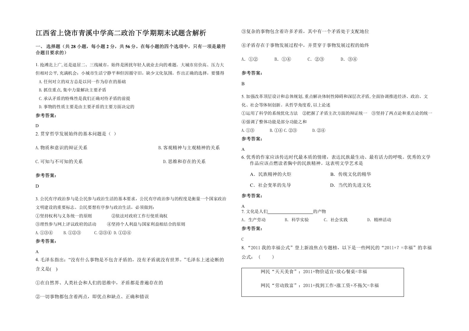 江西省上饶市青溪中学高二政治下学期期末试题含解析