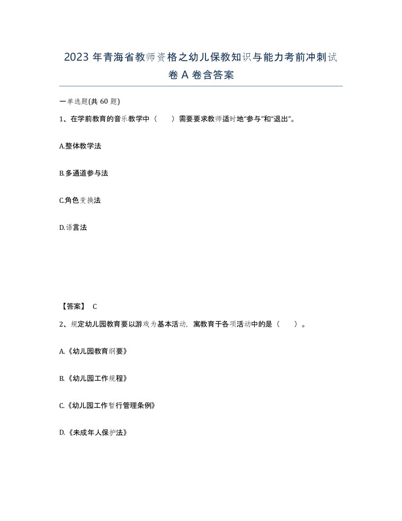 2023年青海省教师资格之幼儿保教知识与能力考前冲刺试卷A卷含答案