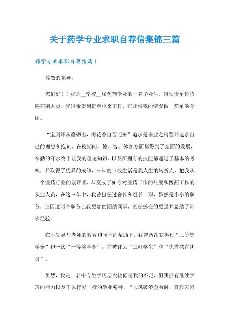 关于药学专业求职自荐信集锦三篇