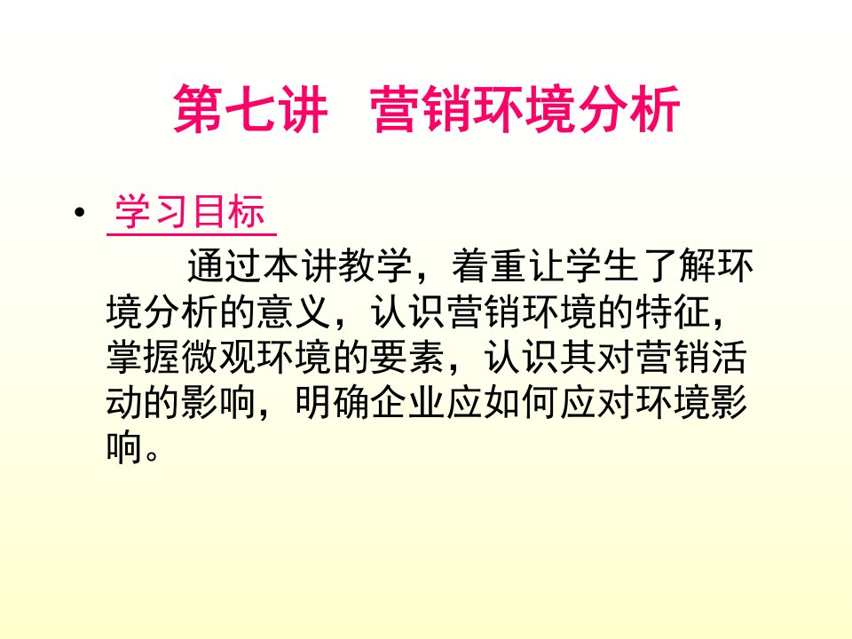 [精选]市场营销第讲营销环境分析