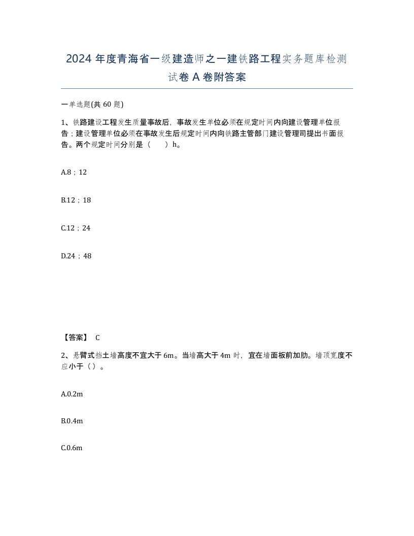 2024年度青海省一级建造师之一建铁路工程实务题库检测试卷A卷附答案