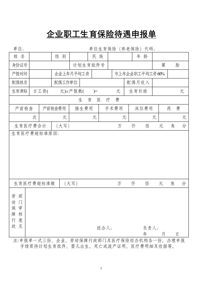 企业职工生育保险待遇申报单