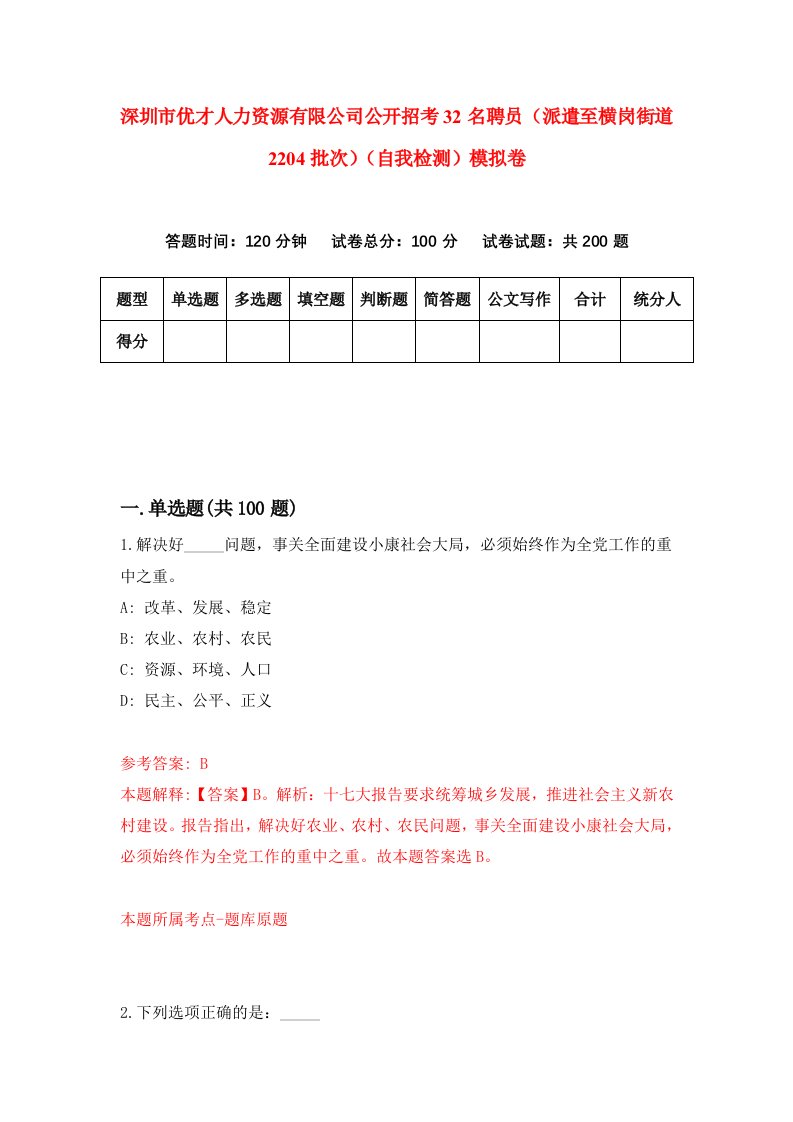 深圳市优才人力资源有限公司公开招考32名聘员派遣至横岗街道2204批次自我检测模拟卷第8卷