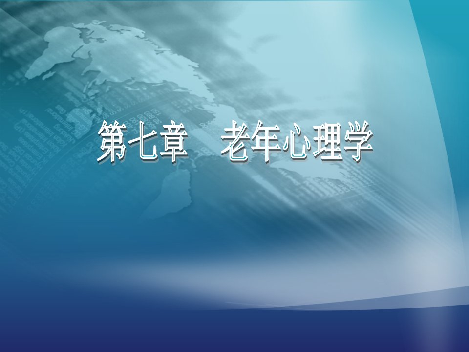 第七章老年心理学