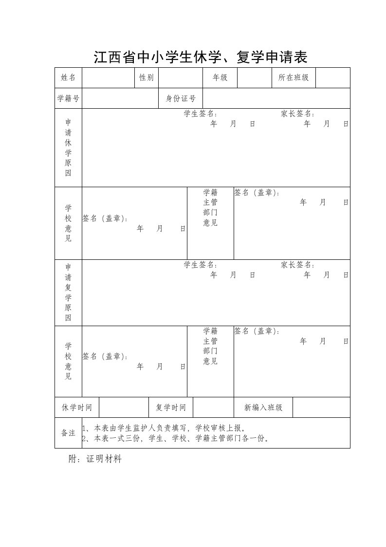 江西省中小学生休学复学申请表