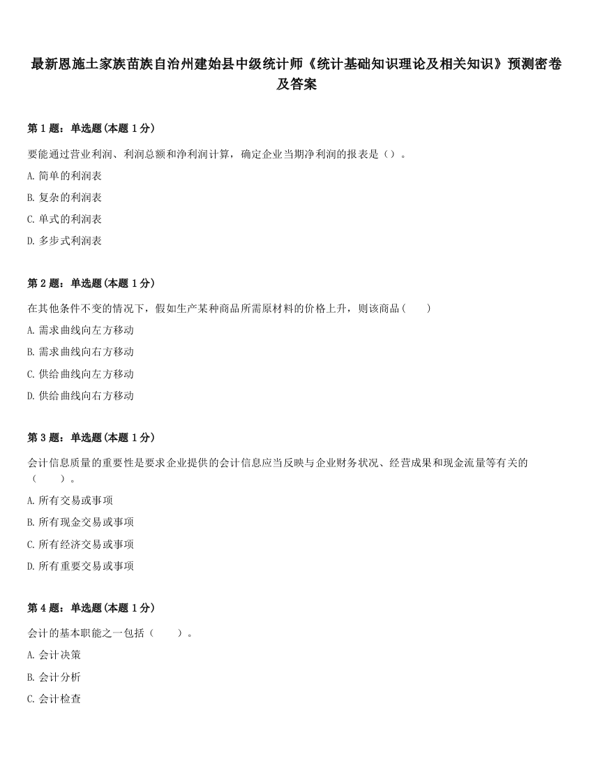 最新恩施土家族苗族自治州建始县中级统计师《统计基础知识理论及相关知识》预测密卷及答案