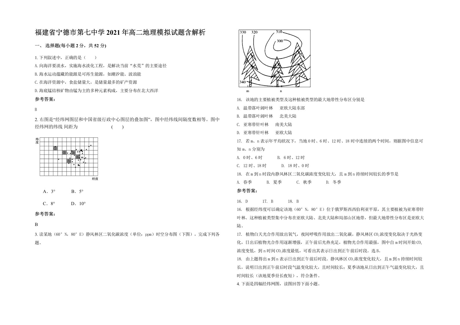 福建省宁德市第七中学2021年高二地理模拟试题含解析