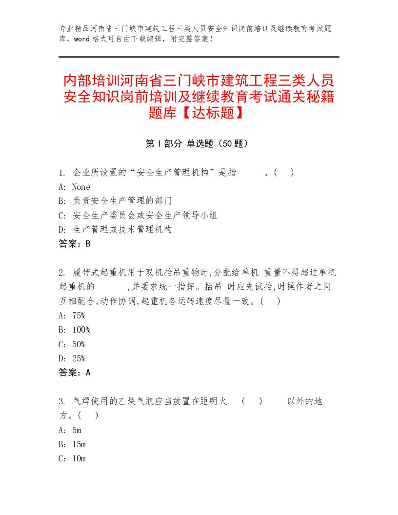 内部培训河南省三门峡市建筑工程三类人员安全知识岗前培训及继续教育考试通关秘籍题库【达标题】