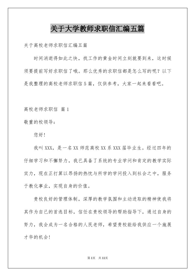 关于大学教师求职信汇编五篇