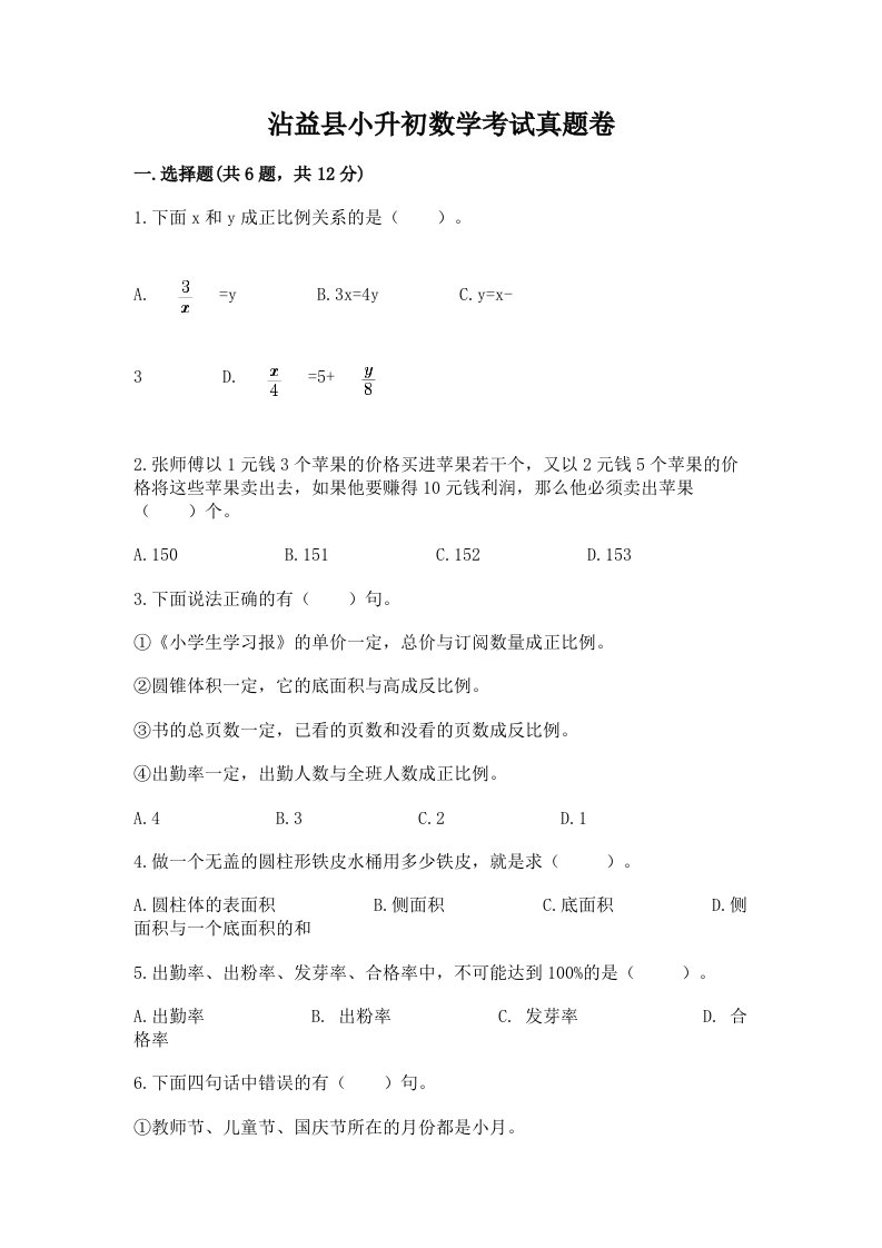 沾益县小升初数学考试真题卷附答案