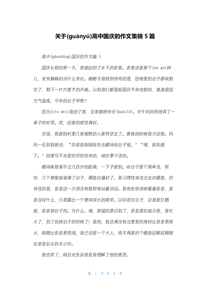 关于高中国庆的作文集锦5篇