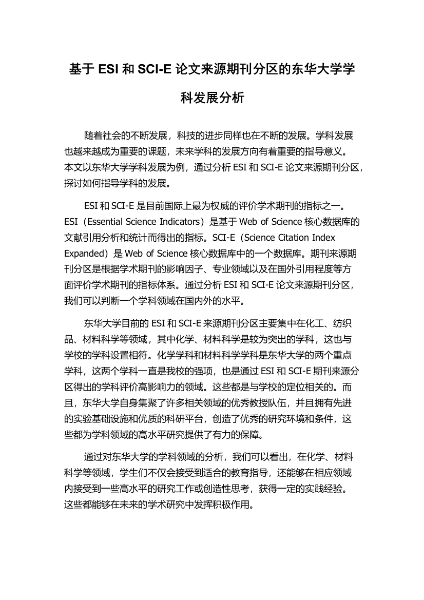 基于ESI和SCI-E论文来源期刊分区的东华大学学科发展分析