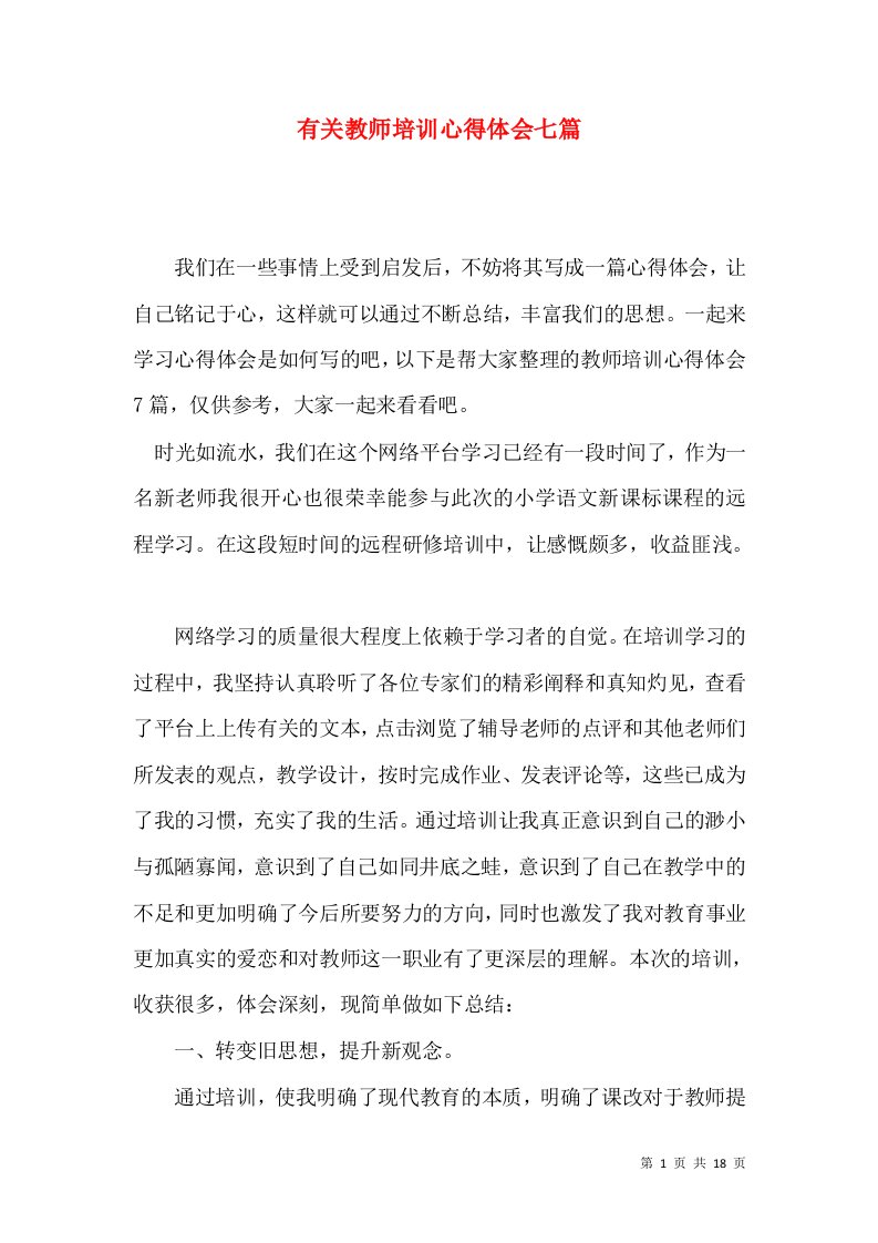 有关教师培训心得体会七篇