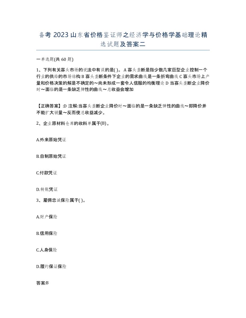 备考2023山东省价格鉴证师之经济学与价格学基础理论试题及答案二