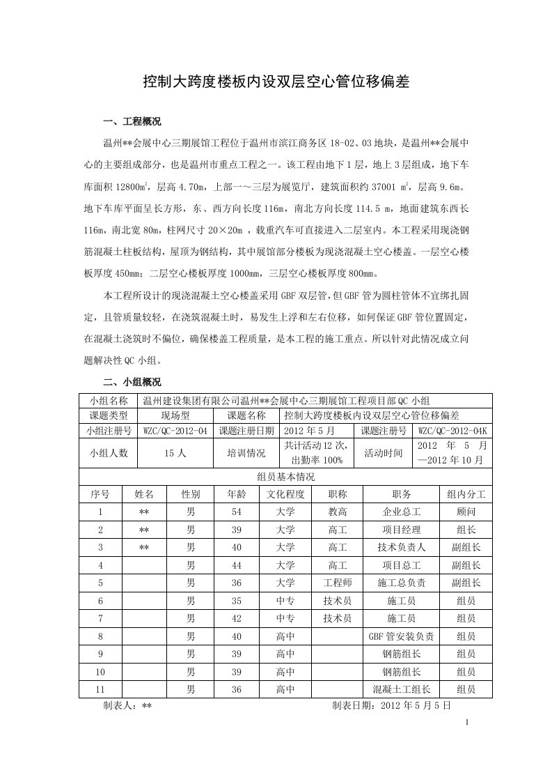 浙江板柱剪力墙展馆控制大跨度楼板内设双层空心管位移偏差QC成果