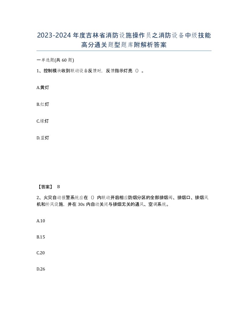 2023-2024年度吉林省消防设施操作员之消防设备中级技能高分通关题型题库附解析答案