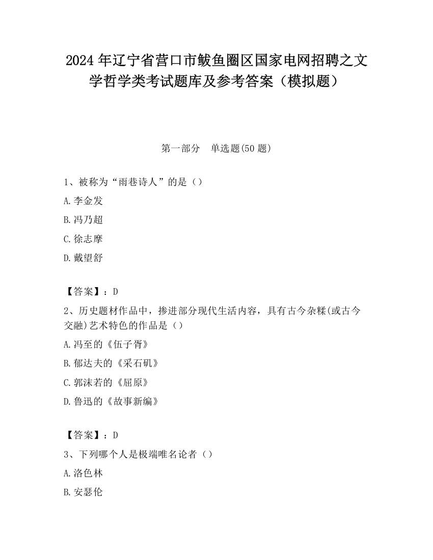 2024年辽宁省营口市鲅鱼圈区国家电网招聘之文学哲学类考试题库及参考答案（模拟题）