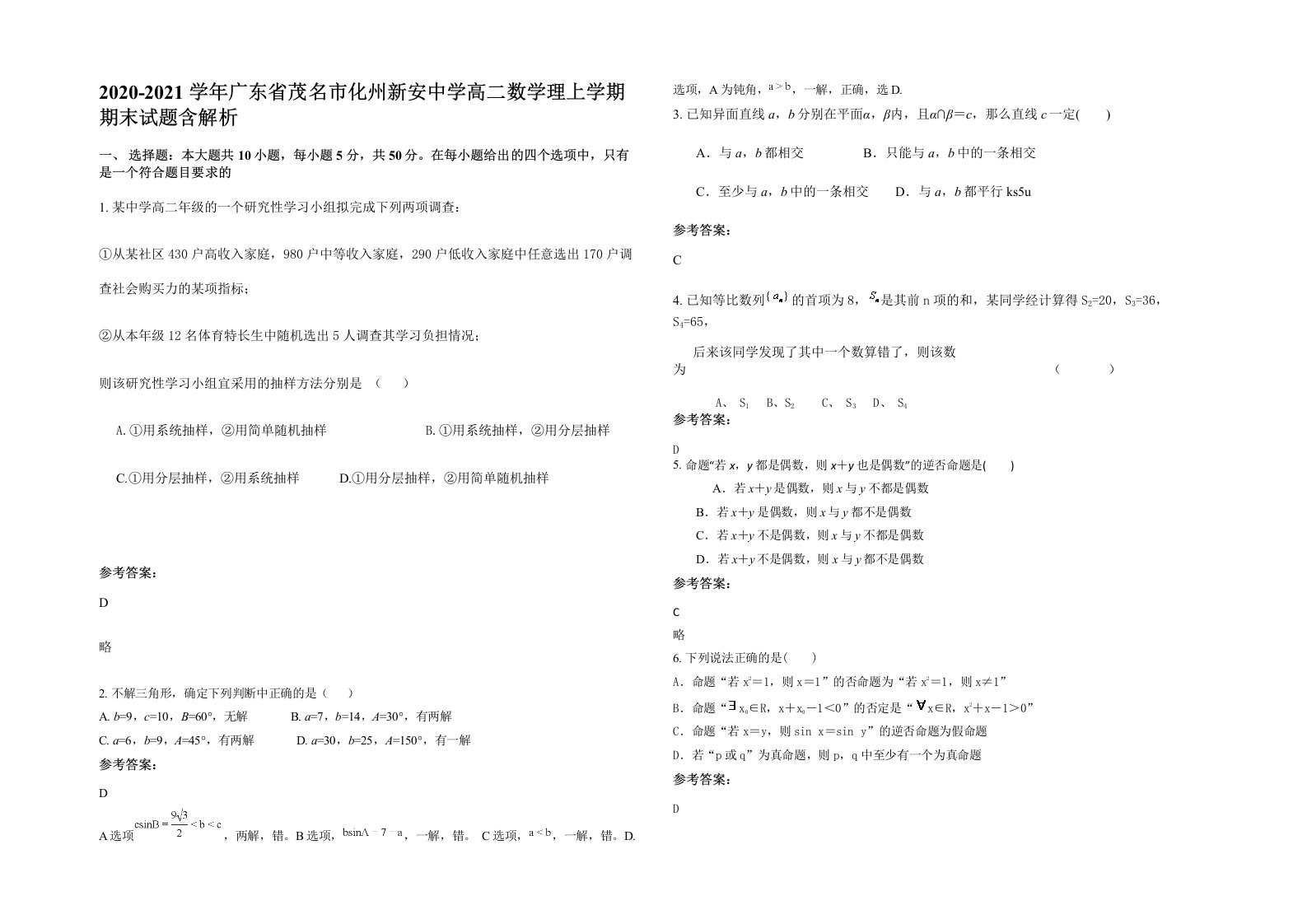 2020-2021学年广东省茂名市化州新安中学高二数学理上学期期末试题含解析