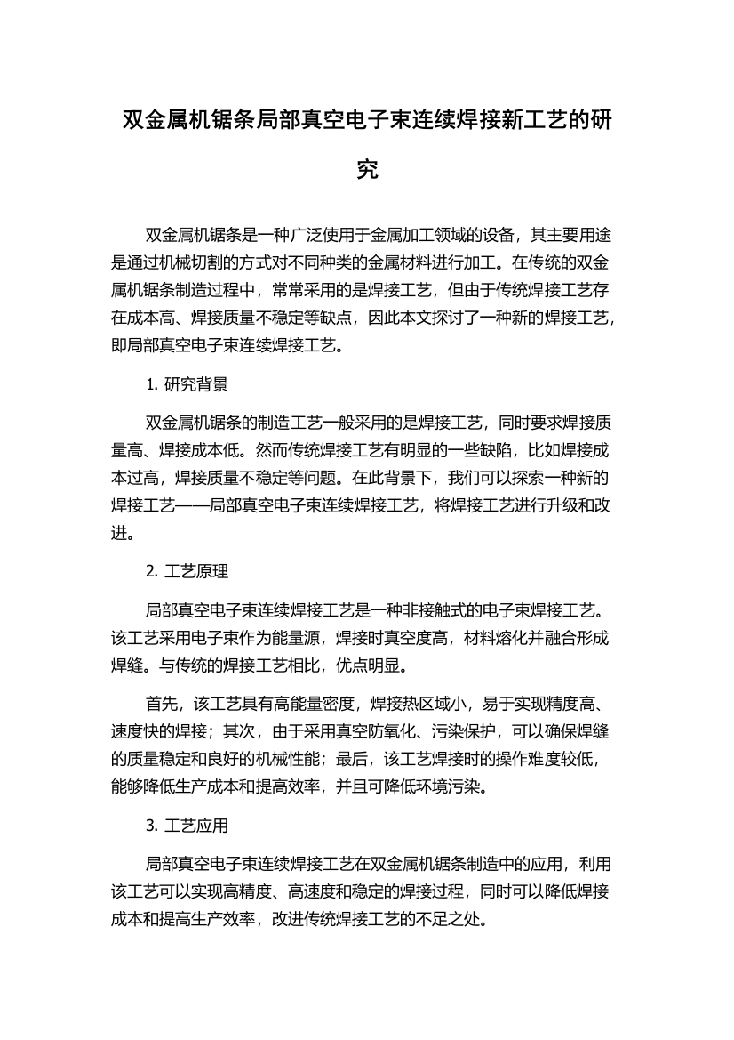 双金属机锯条局部真空电子束连续焊接新工艺的研究