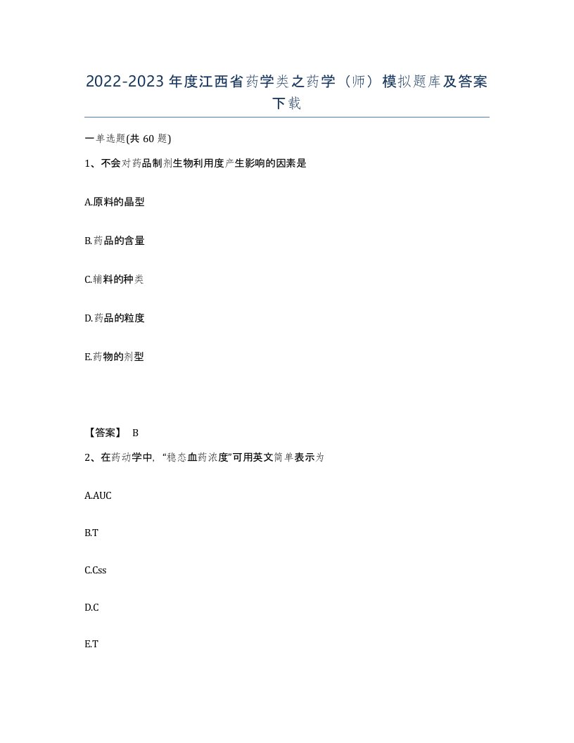 2022-2023年度江西省药学类之药学师模拟题库及答案