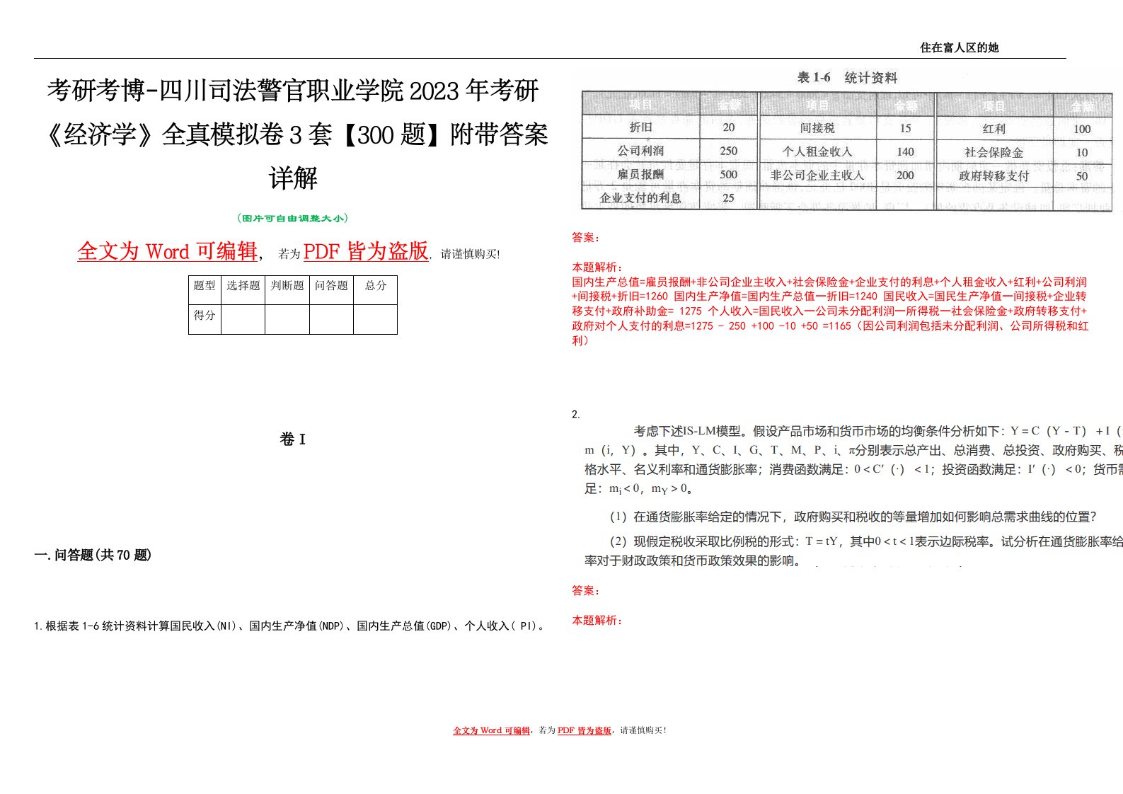 考研考博-四川司法警官职业学院2023年考研《经济学》全真模拟卷3套【300题】附带答案详解V1.2