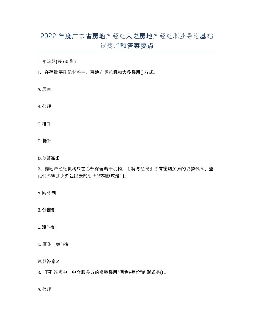 2022年度广东省房地产经纪人之房地产经纪职业导论基础试题库和答案要点