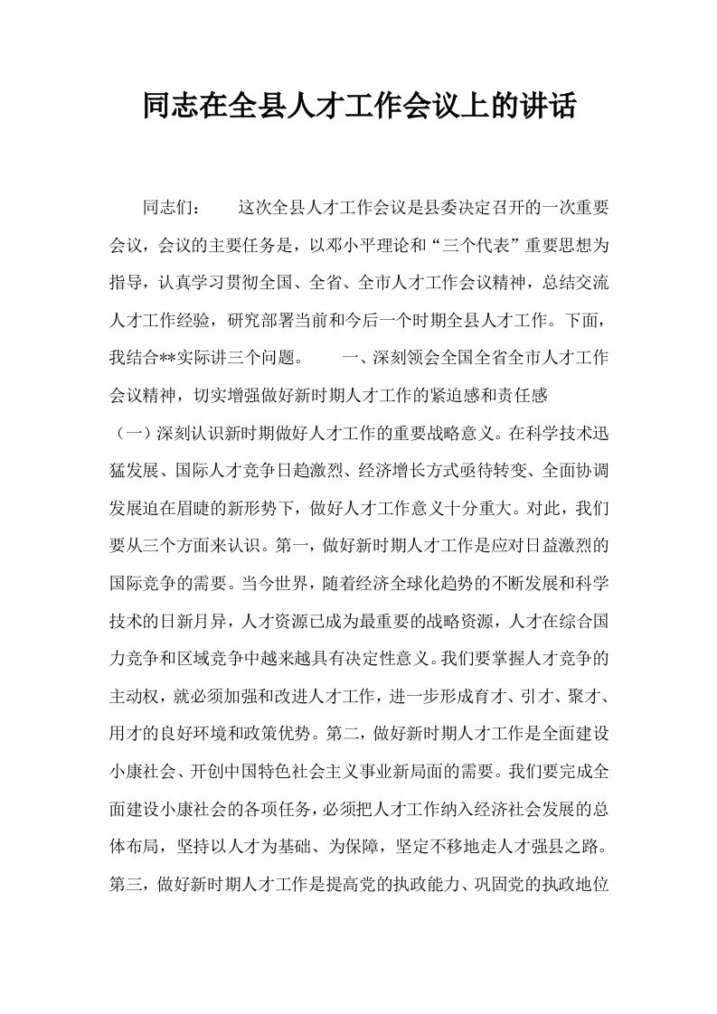 同志在全县人才工作会议上的讲话