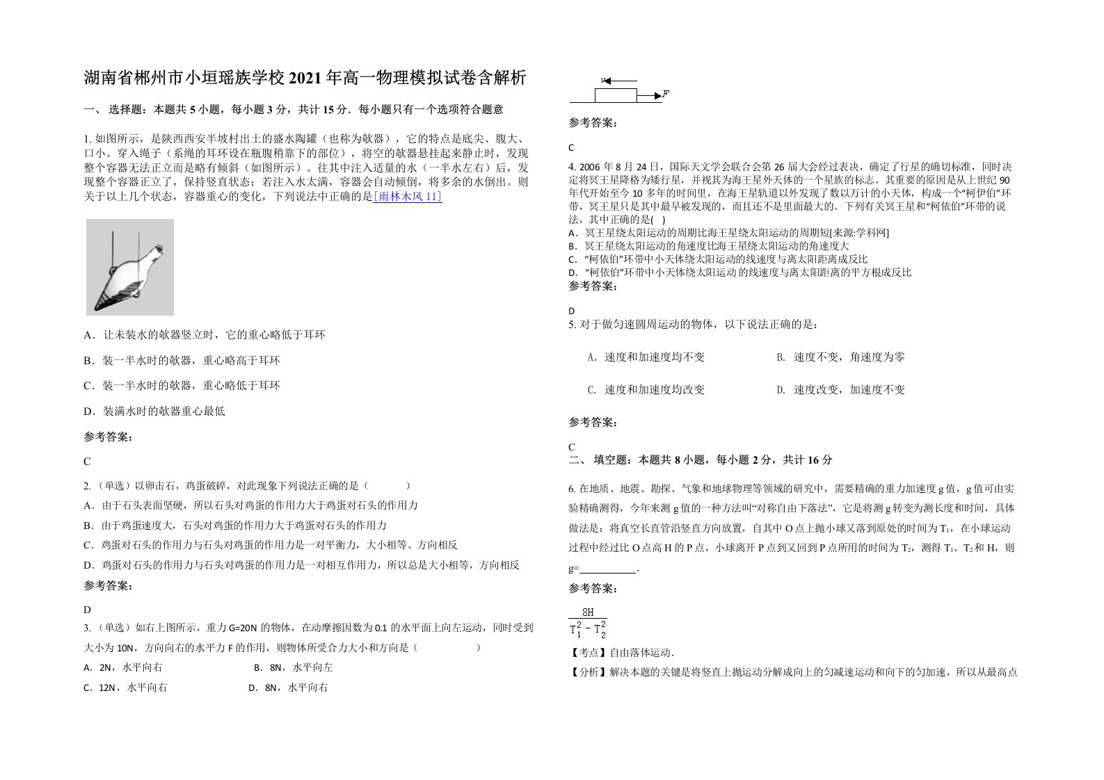 湖南省郴州市小垣瑶族学校2021年高一物理模拟试卷含解析