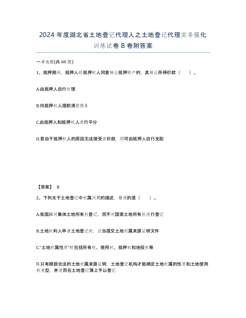 2024年度湖北省土地登记代理人之土地登记代理实务强化训练试卷B卷附答案