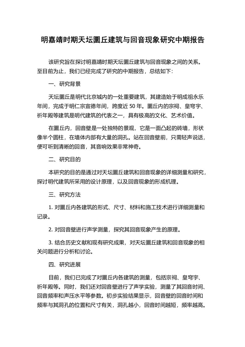 明嘉靖时期天坛圜丘建筑与回音现象研究中期报告