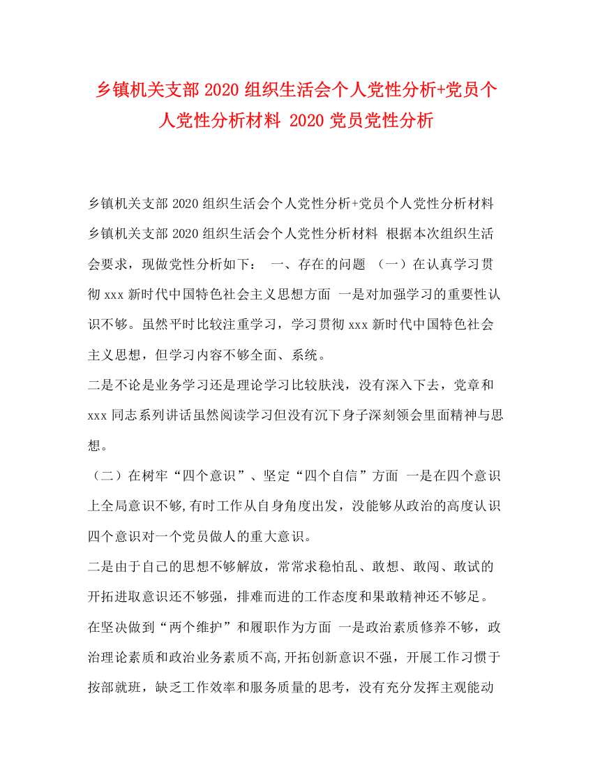 精编之乡镇机关支部组织生活会个人党性分析党员个人党性分析材料党员党性分析