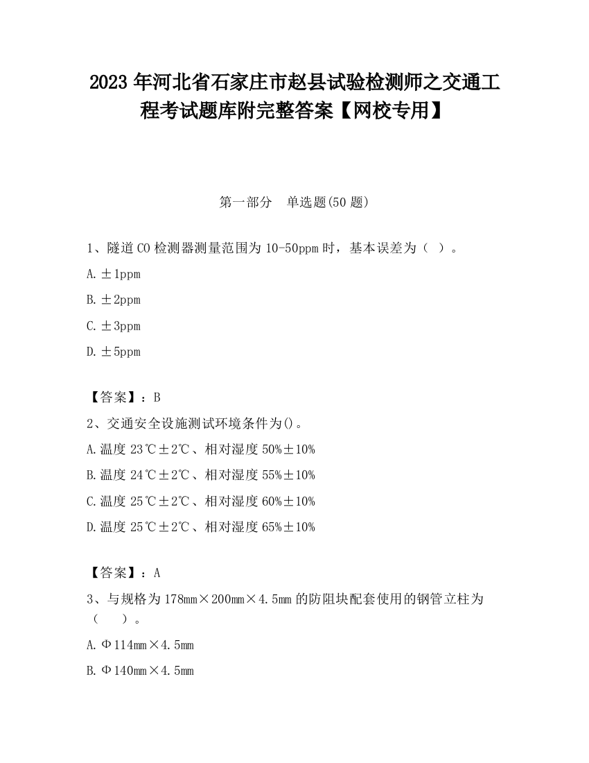 2023年河北省石家庄市赵县试验检测师之交通工程考试题库附完整答案【网校专用】