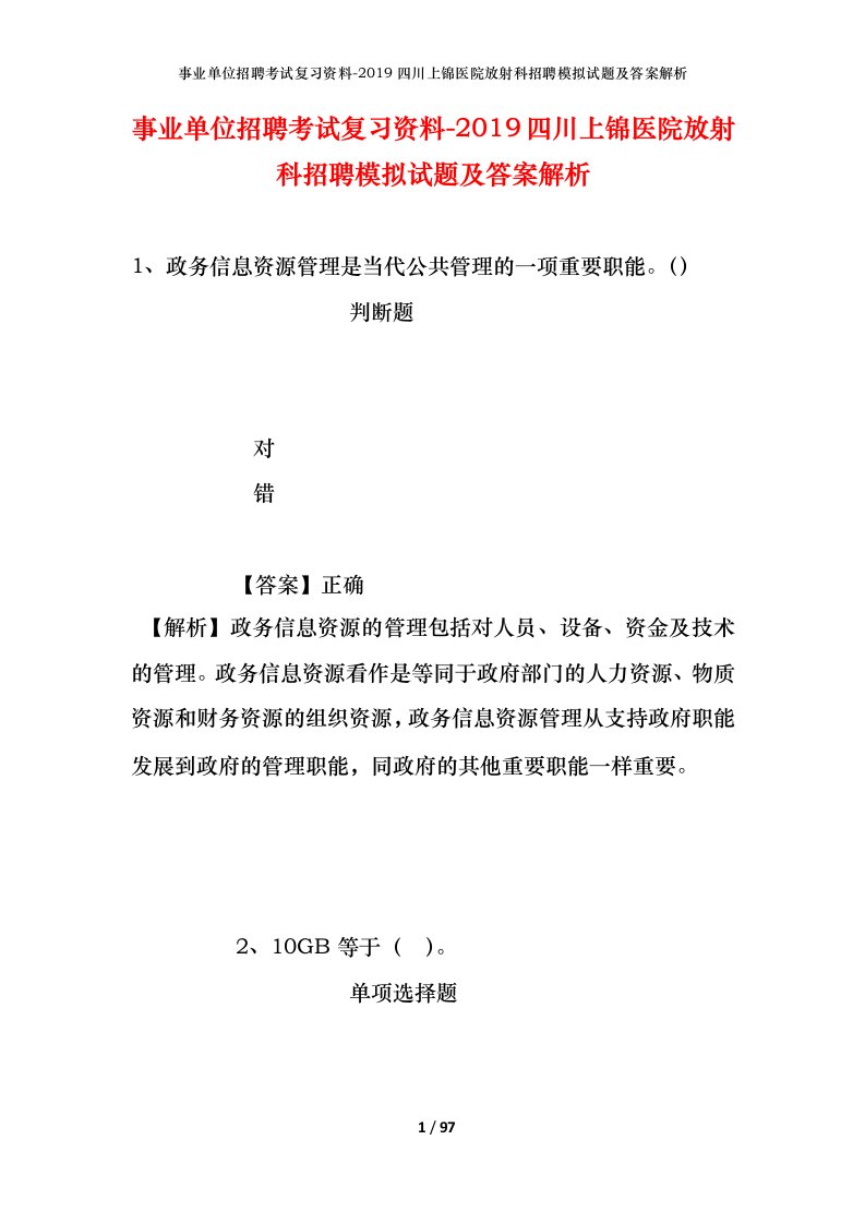 事业单位招聘考试复习资料-2019四川上锦医院放射科招聘模拟试题及答案解析