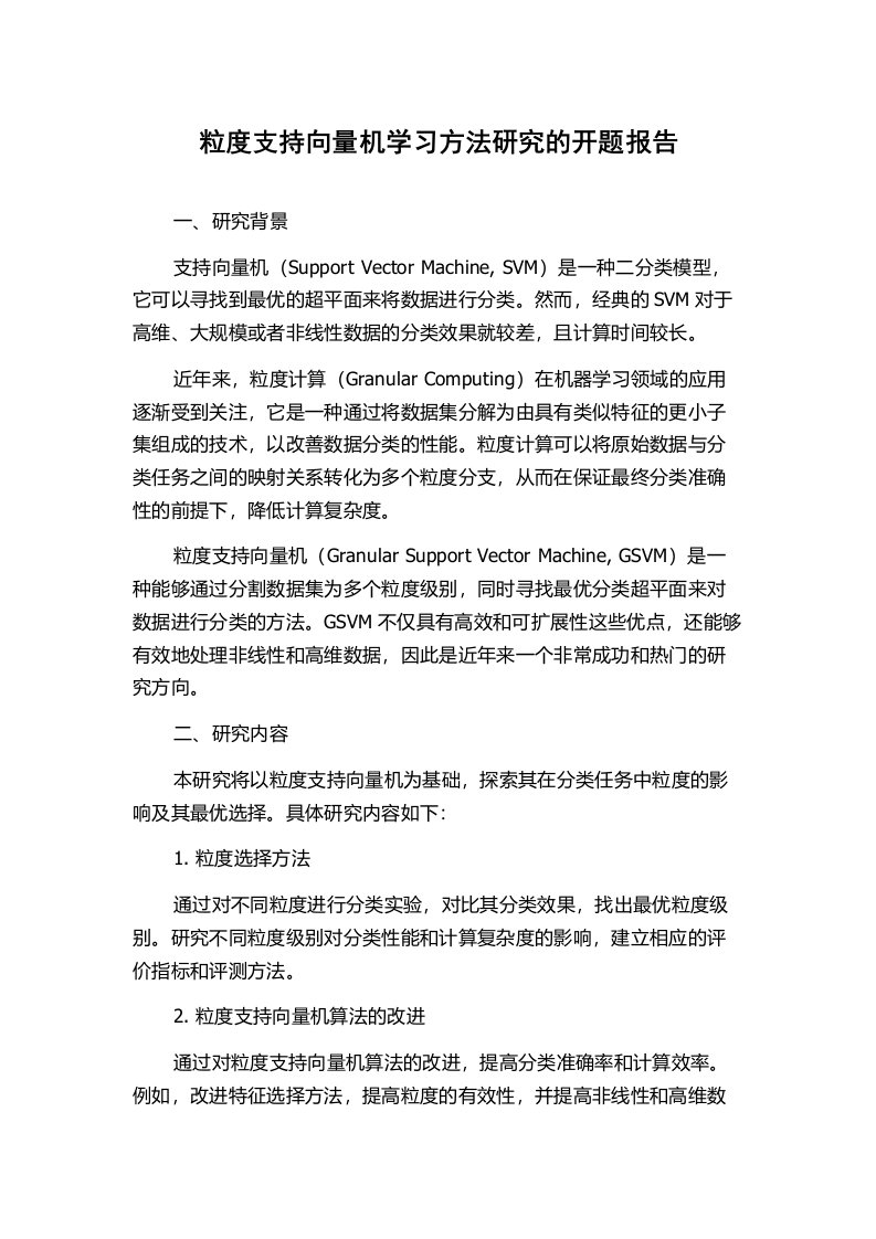 粒度支持向量机学习方法研究的开题报告